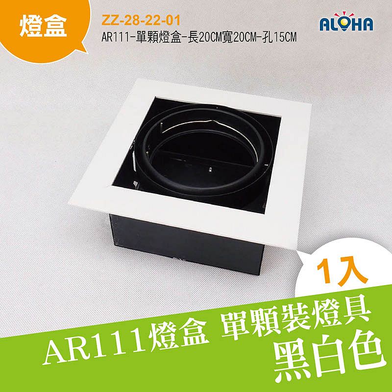 AR111-單顆燈盒-長20CM寬20CM-孔15CM
